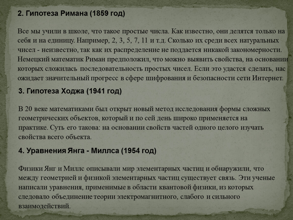 Год доказать. 2. Гипотеза Римана (1859 год). Гипотеза Римана простые числа. Гипотеза про простые числа. Загадка тысячелетия.