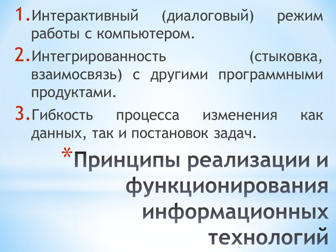 Принципы информационных технологий. Принципы реализации информационных технологий. Принципы реализации и функционирования информационных технологий. Принципы функционирования информационных технологий. Принципы реализации ИТ.