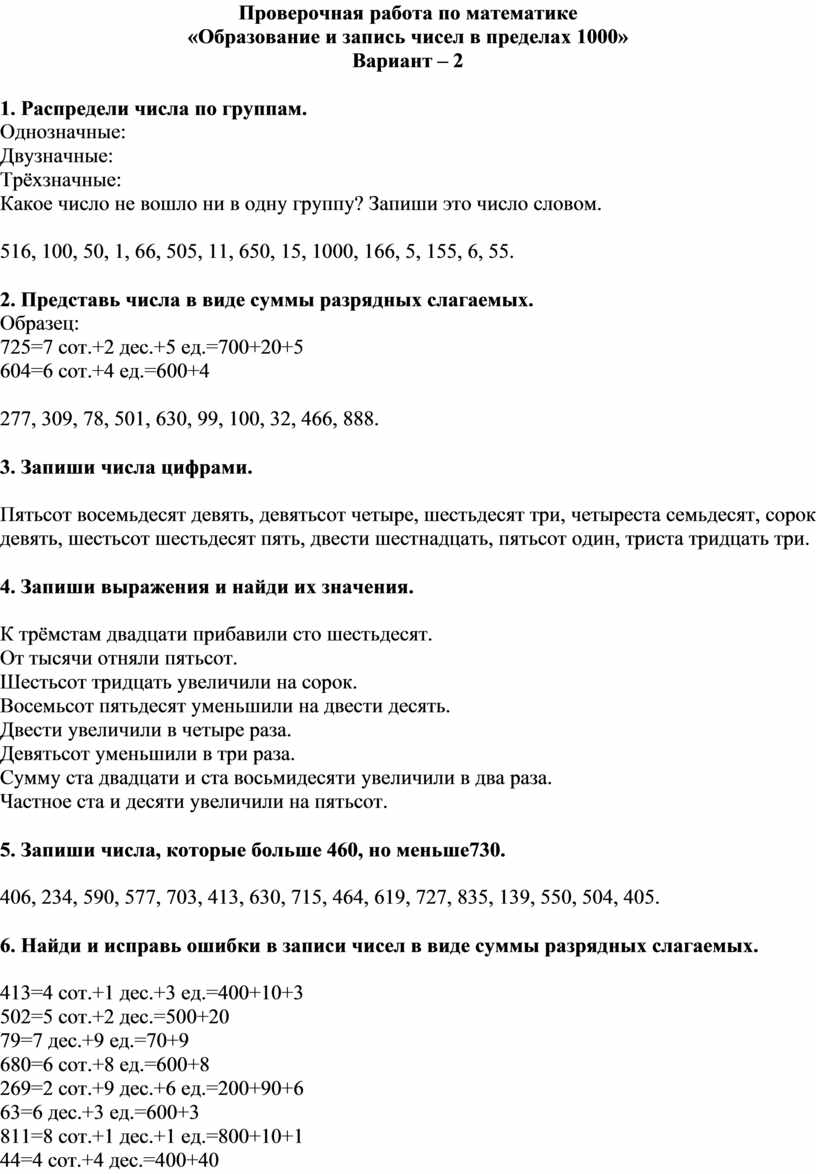 Проверочная работа «Образование и запись чисел в пределах 1000»