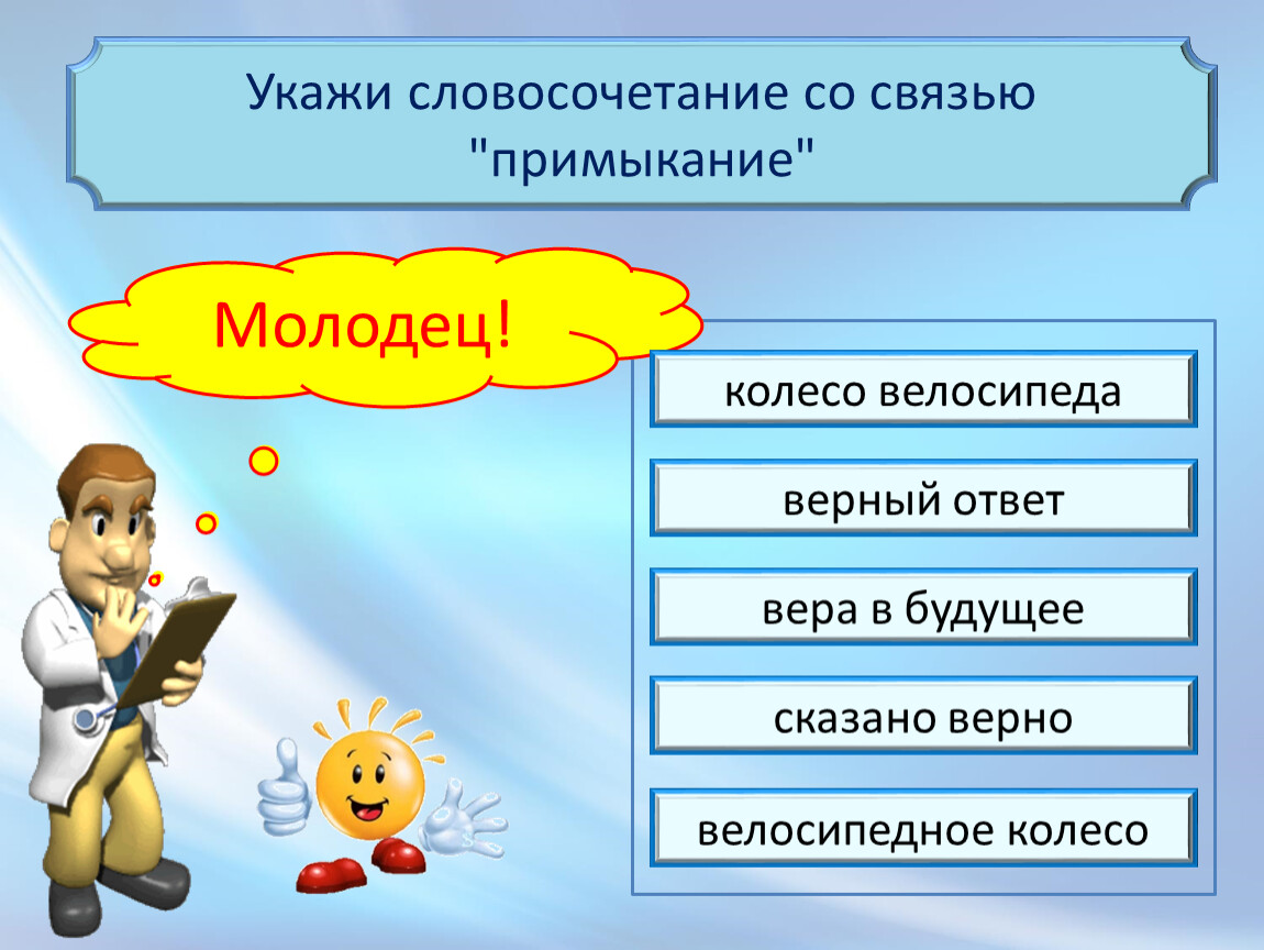 Скажи верный ответ. Словосочетание со словом. Восхищение словосочетание. Любое словосочетание. Словосочетание со словом восхищение.