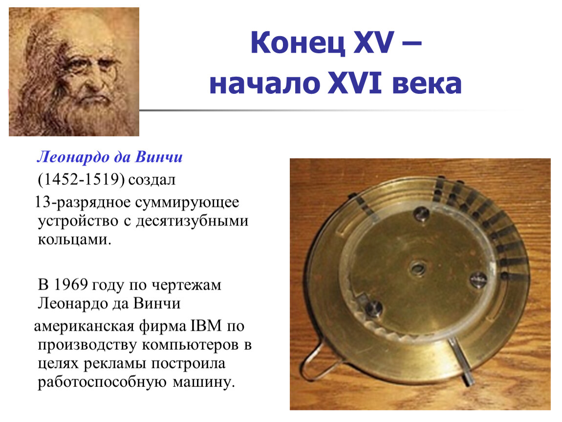 Автор эскиза механического тринадцатиразрядного суммирующего счетного устройства