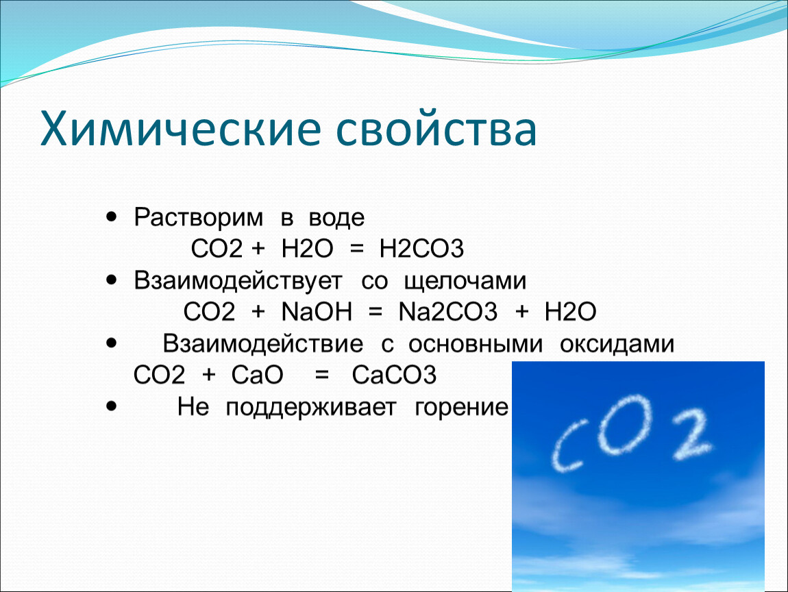 Углекислый газ при нормальном. Химическая формула воды. Формула воды в химии. Химические свойства углекислого газа. Свойства воды растворимость.