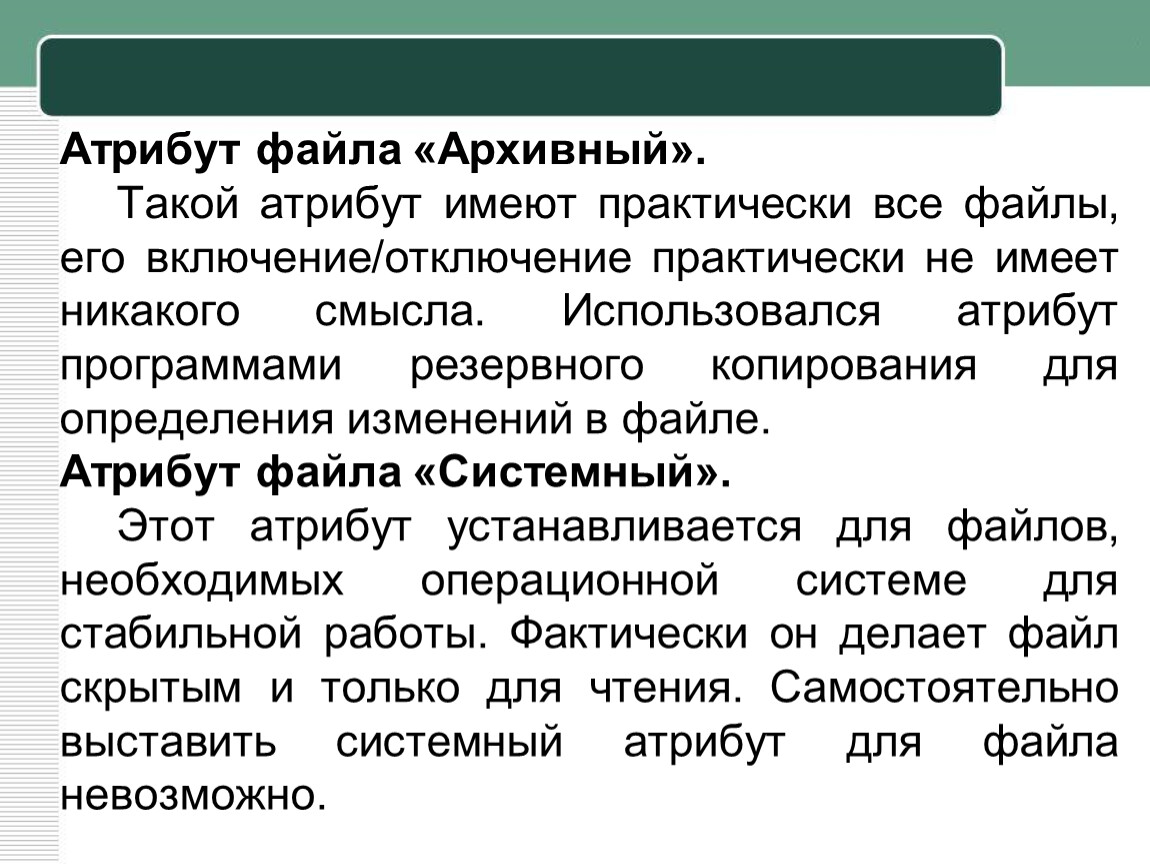 Что такое атрибут. Атрибуты файла. Атрибуты файла это в информатике. Атрибут файла архивный. Какие атрибуты имеет файл.