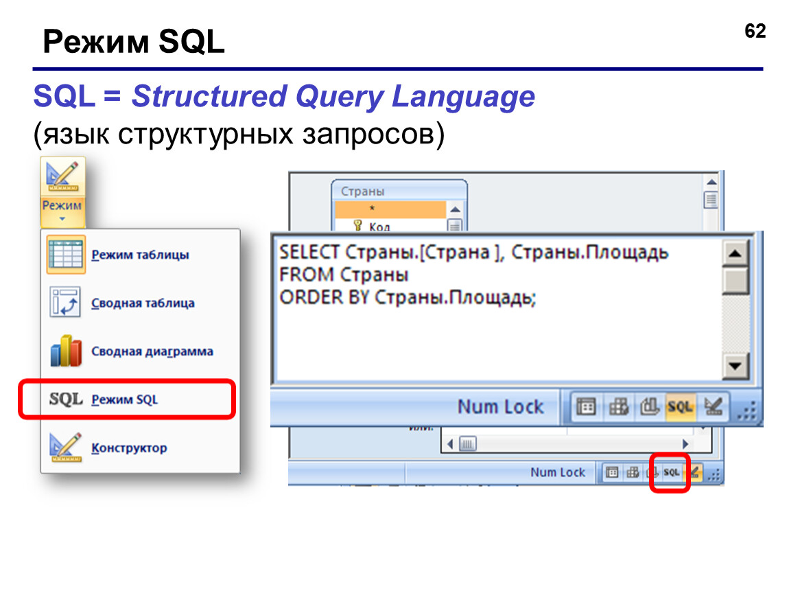 Запрос в режиме sql