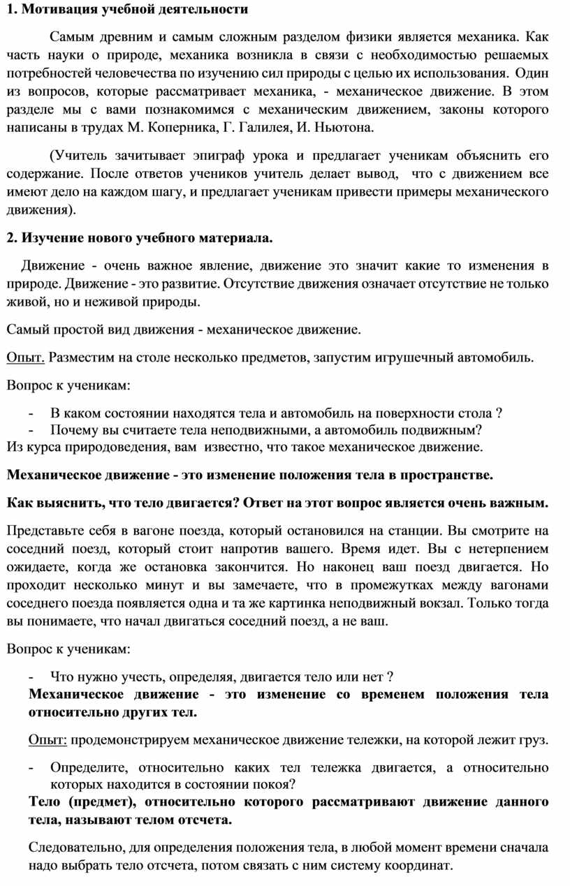 Механическое движение. Относительность движения. Траектория. Пройденный  телом путь. Виды движений. Прямолинейное равном