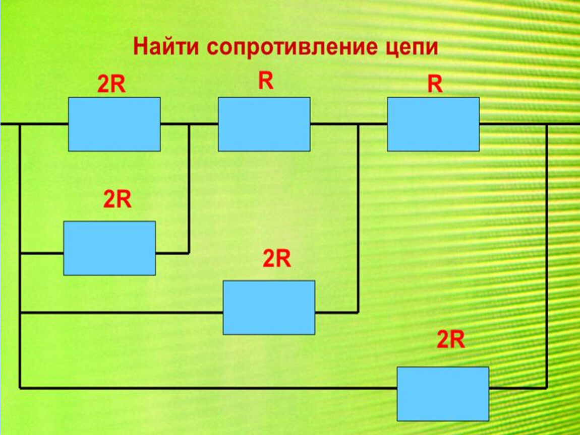 12 сопротивление. Как найти сопротивление. Найди сопротивление. Найти сопротивление цепи с мостом. Магазин сопротивления в цепи.