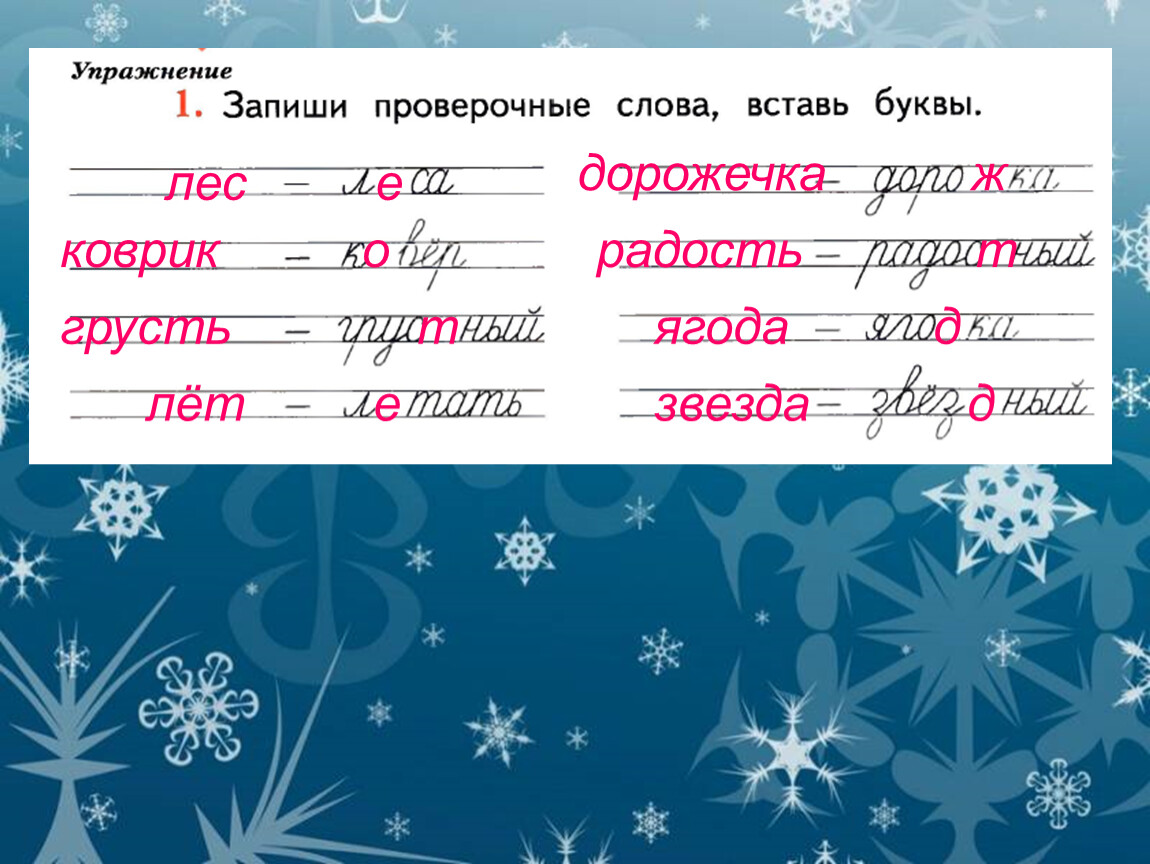 Снег проверочное слово. Ягодка проверочное слово. Проверочное слово к слову Ягодка. Ягода проверочное слово. Проверяемое и проверочное слово.