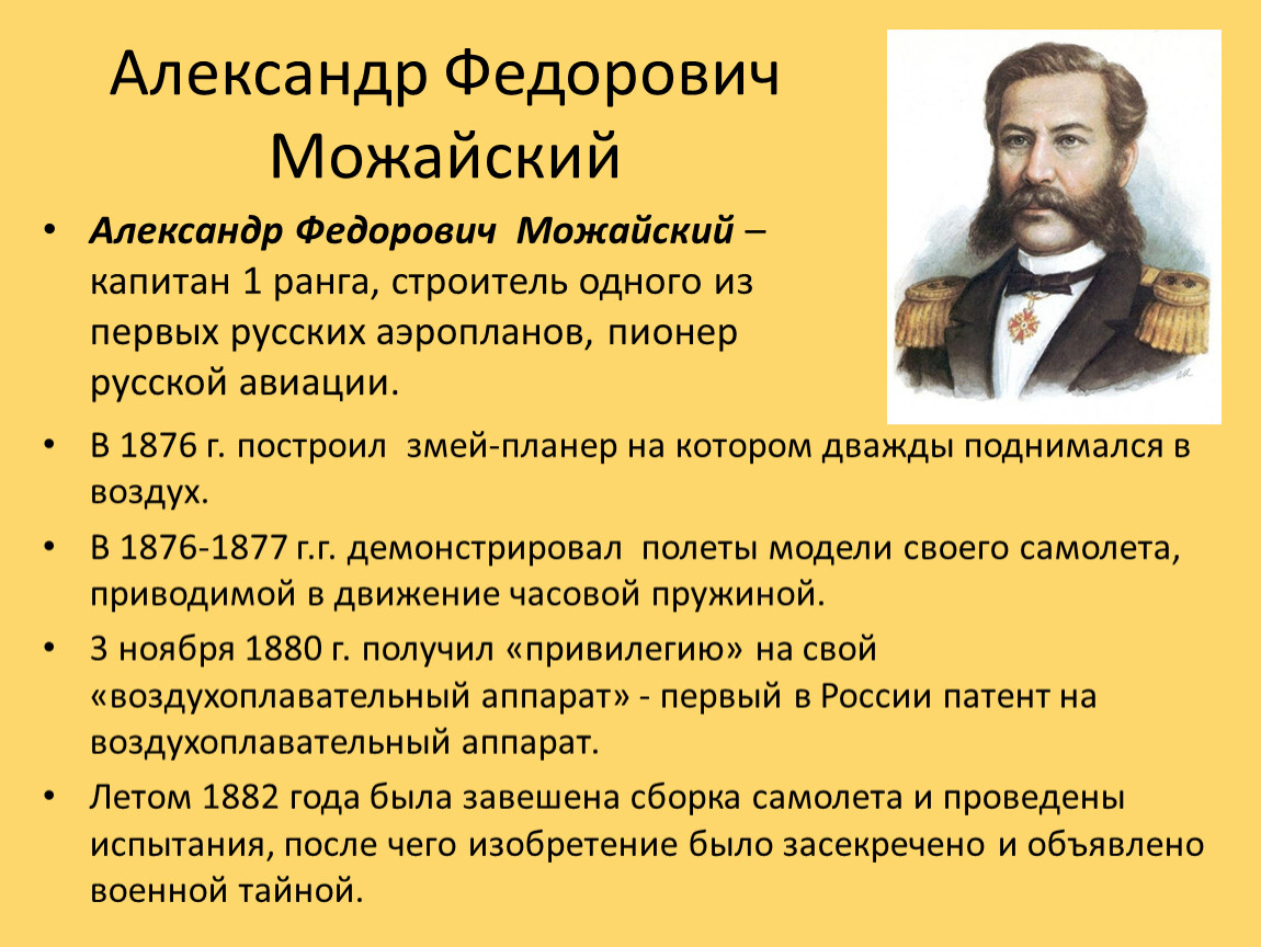 Александр Федорович Можайский (1825-1890 гг.)