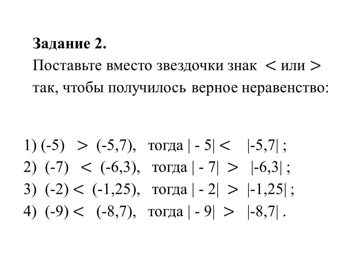 Выбери верное неравенство. Верное неравенство и верное неравенство. Поставь вместо звёздочек знаки + или -. Поставьте вместо знак или так чтобы получилось верное неравенство. Поставь знак или чтобы получились верное неравенство.