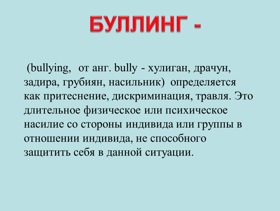 Буллинг презентация. Буллинг. Буллинг определение. Буллинг Заголовок. Буллинг это в психологии.