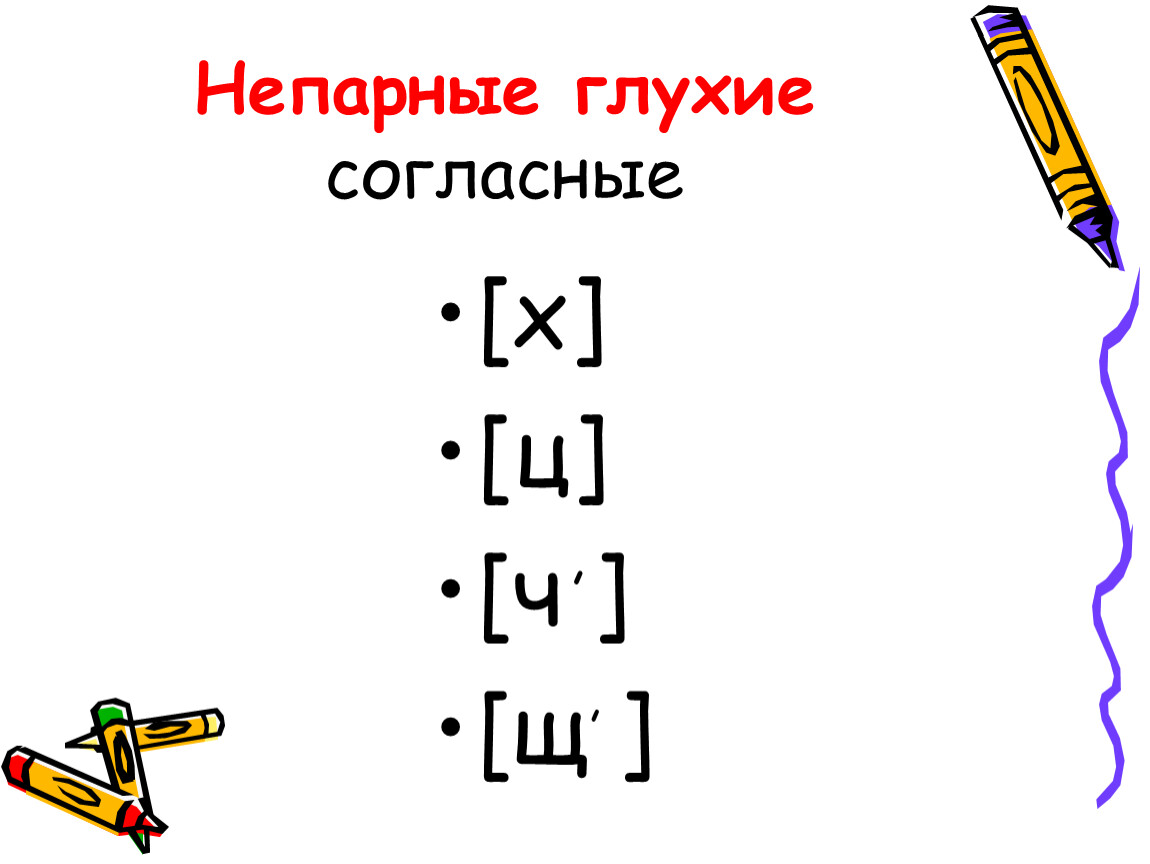 Непарные звонкие согласные. Непарные звонкие согласные звуки. Непарные глухие согласные буквы. Непарные звонкие и глухие согласные звуки. Непарные глухие согласные 2 класс.