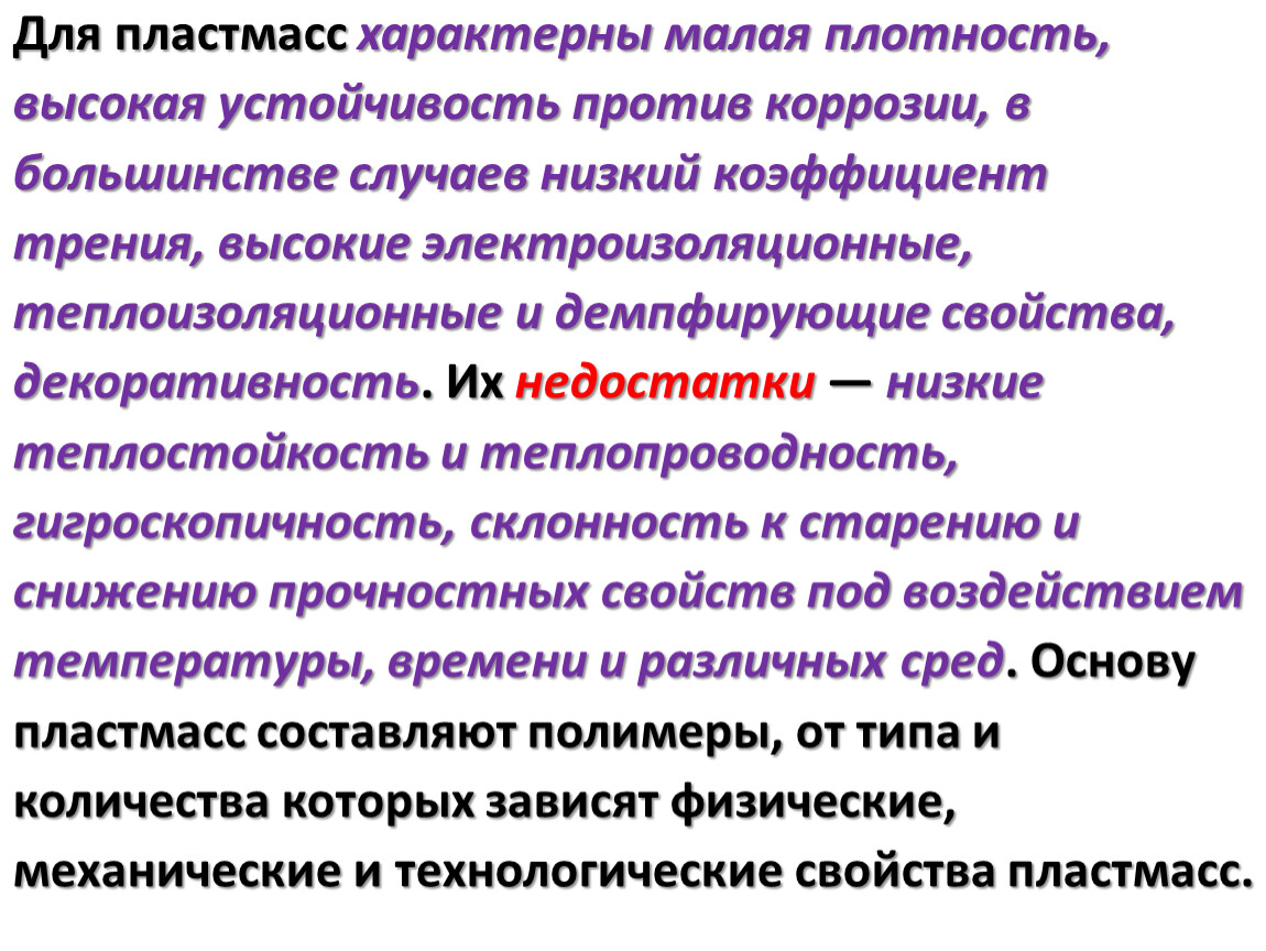 Мало характерны. Для пластмасс характерна:. Характеристики электроизоляционных пластмасс. Какие свойства характерны для пластмасс. Какая связь характерна для пластмасс.