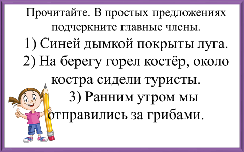 Прочитай здесь. Прочитайте в простых предложениях подчеркните главные члены.синей. Подчеркивание простое предложения. Подчеркнуть главные члены в предложении синей дымкой покрыты Луга. Синей дымкой покрыты Луга главные члены предложения.