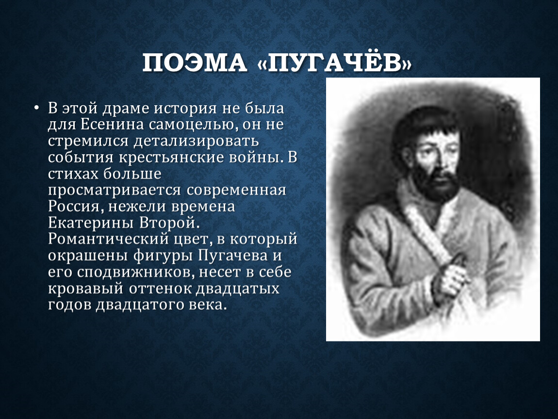 Есенин поэма "Пугачев" образ Пугачева.