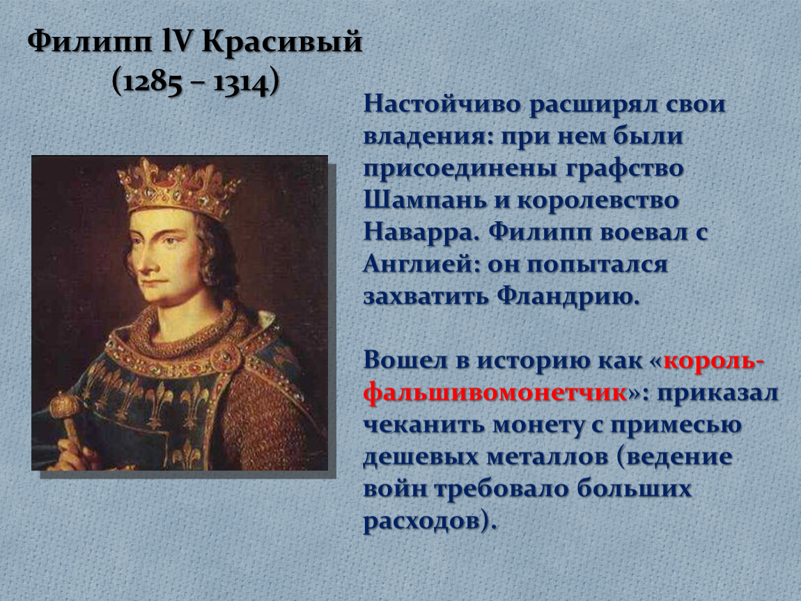 Как происходило объединение франции 6 класс кратко. Таблица Филипп 2 август Людовик 9 Святой Филипп 4 красивый. Король Филипп 4 красивый 1285-1314. Филипп IV красивый (1285-1314). Филипп IV красивый (1285-1314 гг.).