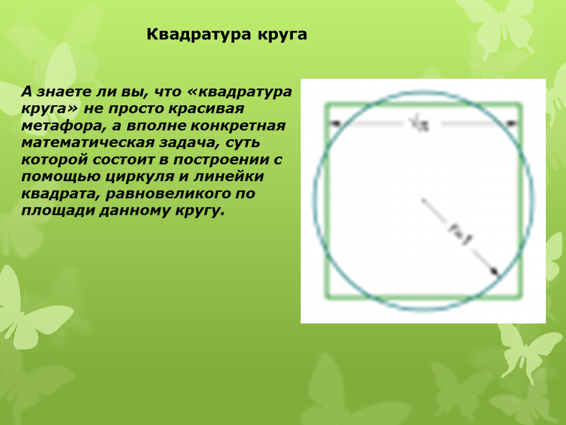 Круг это простыми словами. Квадратура круга. Задача о квадратуре круга. Квадратура круга решение. Неразрешимость задачи квадратуры круга.