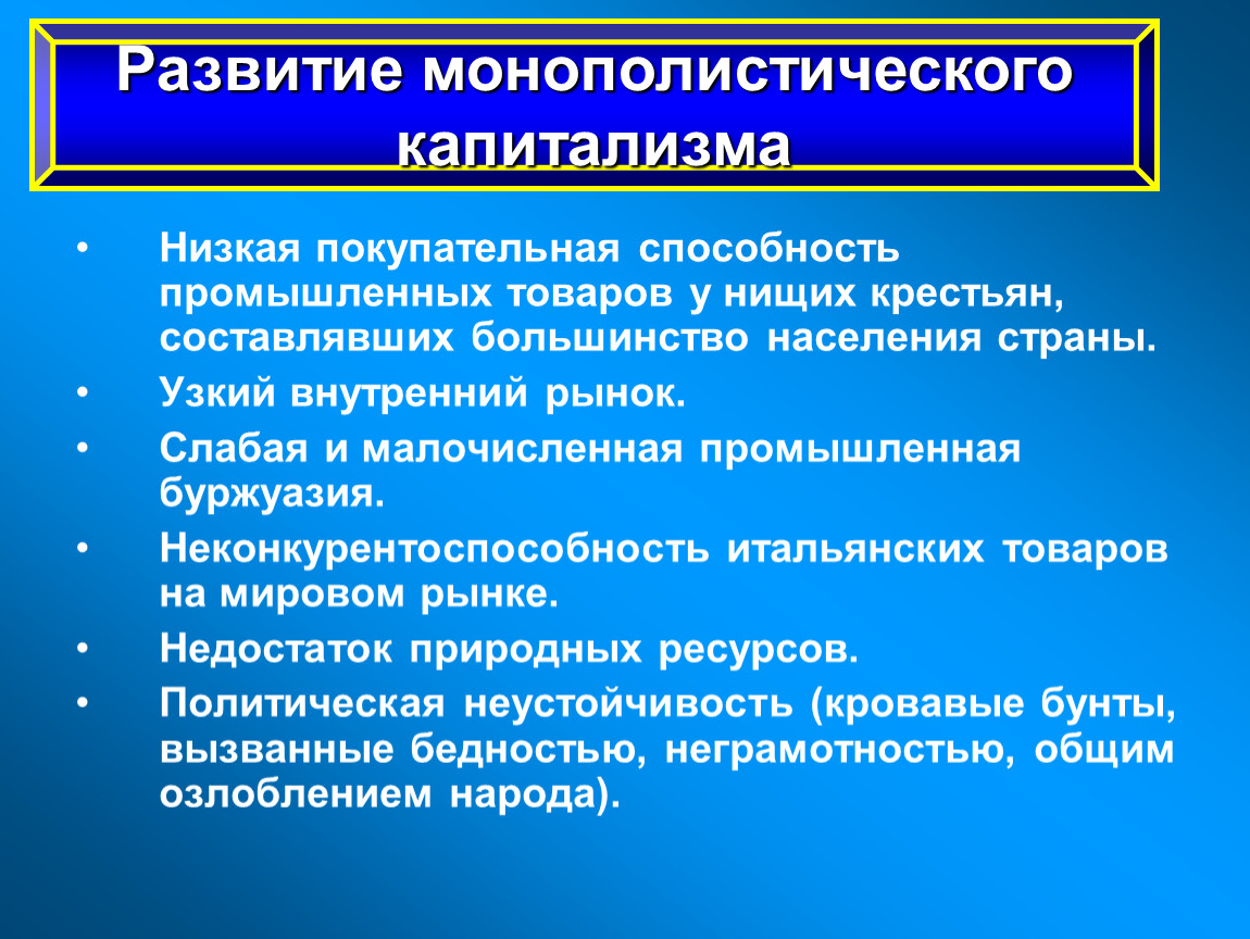 Капиталистически развитые страны. Развитие монополистического капитализма. Особенности монополистического капитализма. Развитый капитализм. Развитие капитализма в Италии.