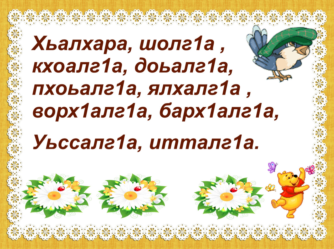 План конспект урока по чеченскому языку 4 класс билгалдош