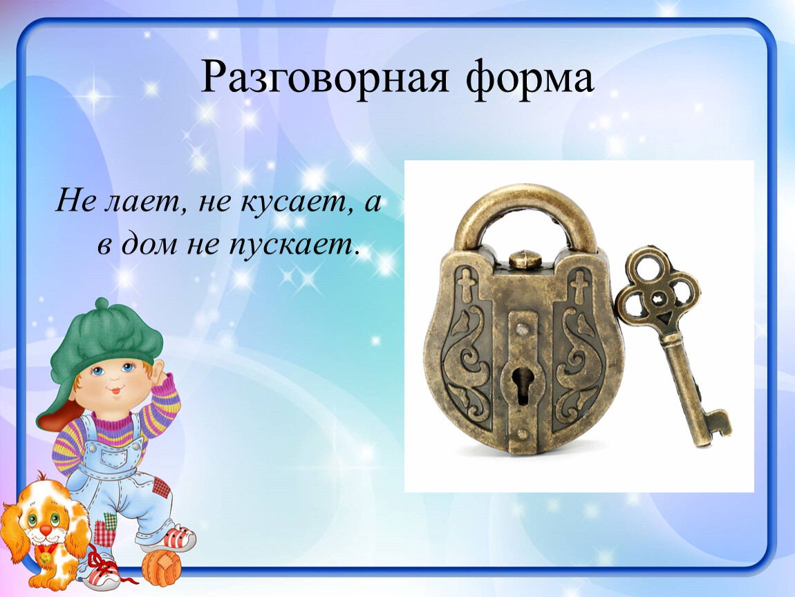 Роль загадки. Не лает не кусает а в дом не пускает. Загадка не лает не. Не кусает в дом не пускает. Не дает не кусает а в жом не пускает.