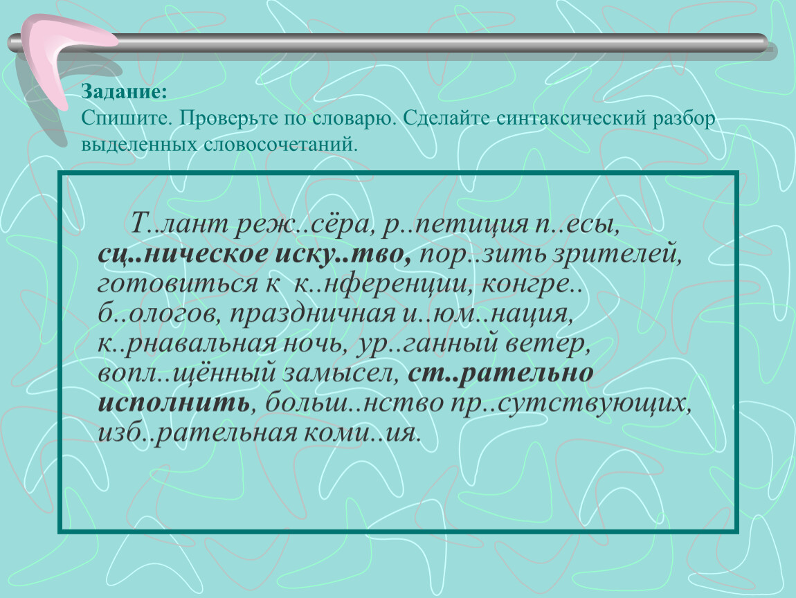 Спишите проверьте написание слов по словарю. Синтаксический разбор выделенных словосочетаний. Синтаксический разбор словосочетания. Синтаксический разбор словосочетания талант режиссера. Списать, выполнить синтаксический разбор словосочетаний),.