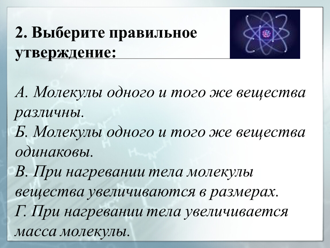 Выберите верное утверждение молекулы. Утверждения о молекулах. Выберите правильное утверждение молекулы одного и того же. При нагревании тела увеличивается масса молекулы. Правильные утверждения о молекулах.