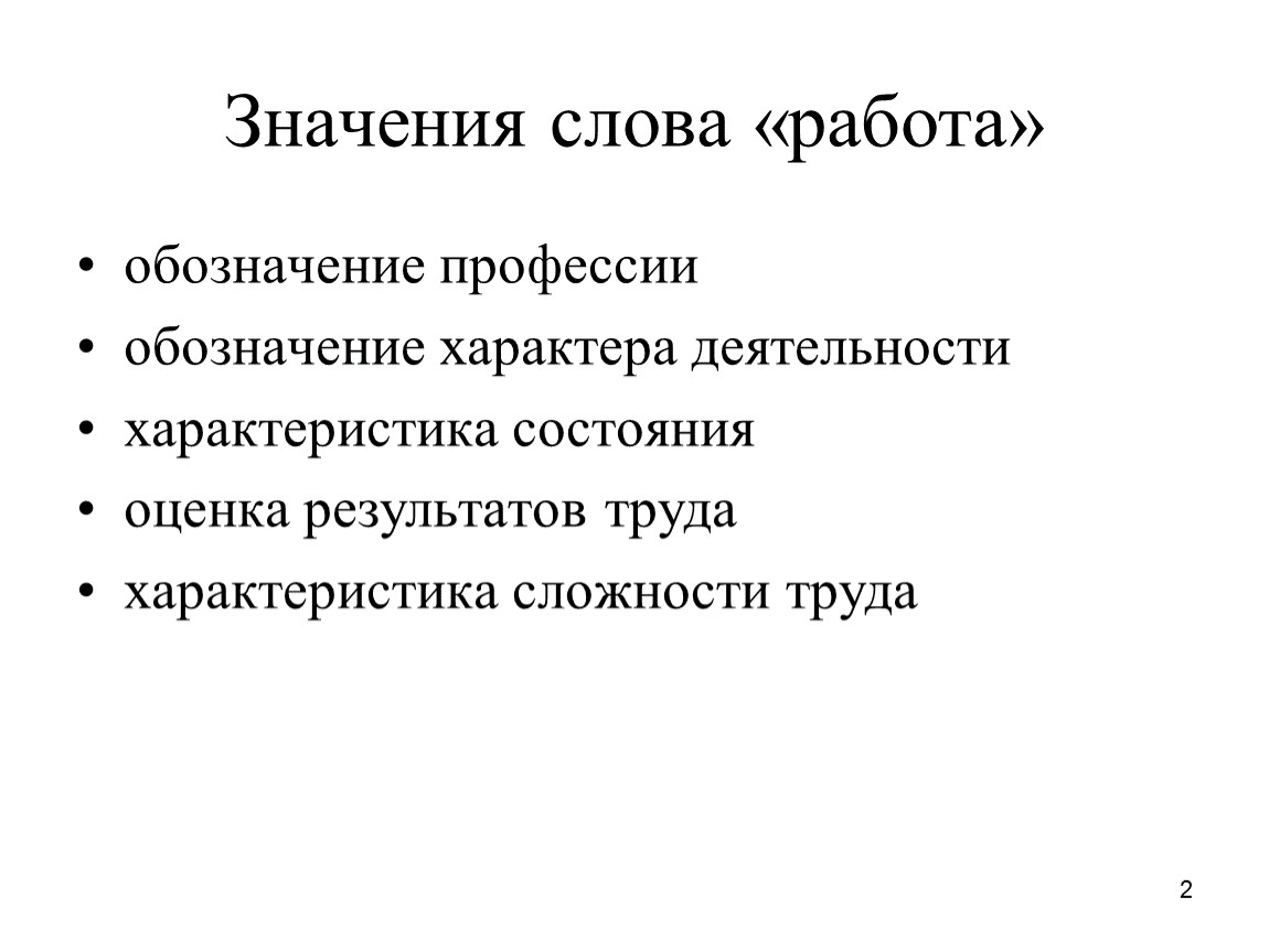 Значение слова работать. Значение слова работа. Значение слова робот. Слова со смыслом про работу. Толкование слова работа.