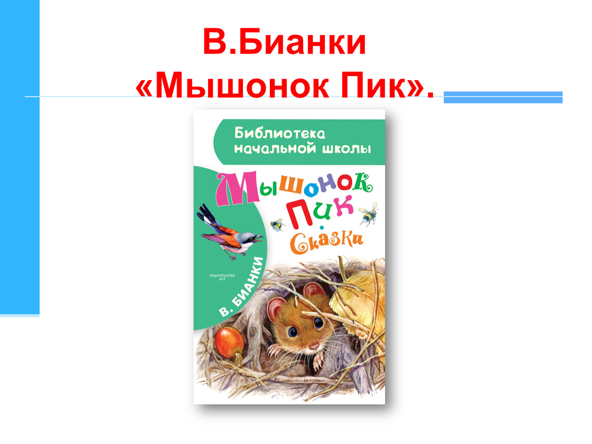 Бианки мышонок пик 3 класс презентация школа россии