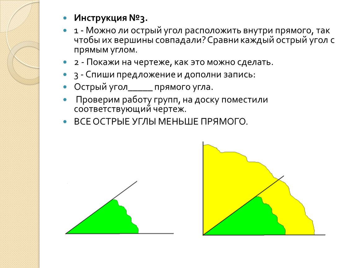 Который из углов острый. Острый угол чертеж. Фигуры с острыми углами. Острый угол внутри тупого чертёж. На чертеже острые углы сгладить.