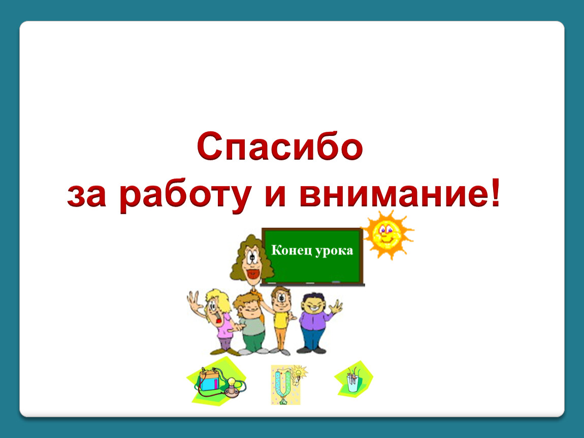 1 2 3 спасибо. Конец урока картинки. Слайд конец урока. Картинки для конца урока в начальной школе. Конец занятия.