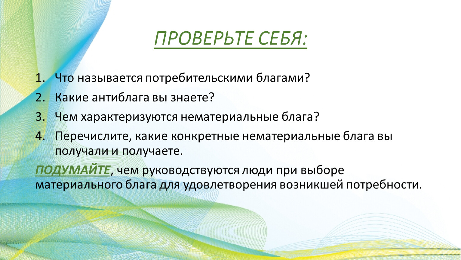 Благо является. Потребительские блага. Потребительские блага примеры. Потребительское благо. Что называется потребительскими благами.