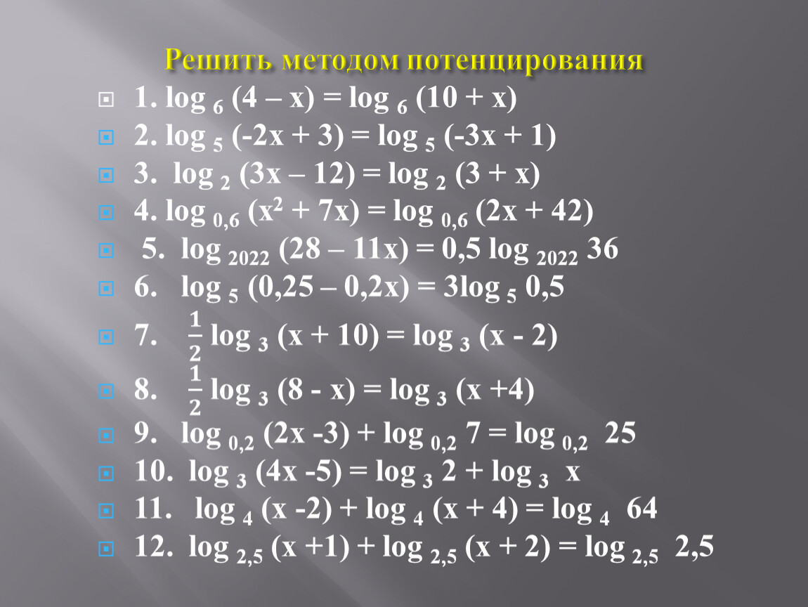 Примеры на методы решения логарифмических уравнений.