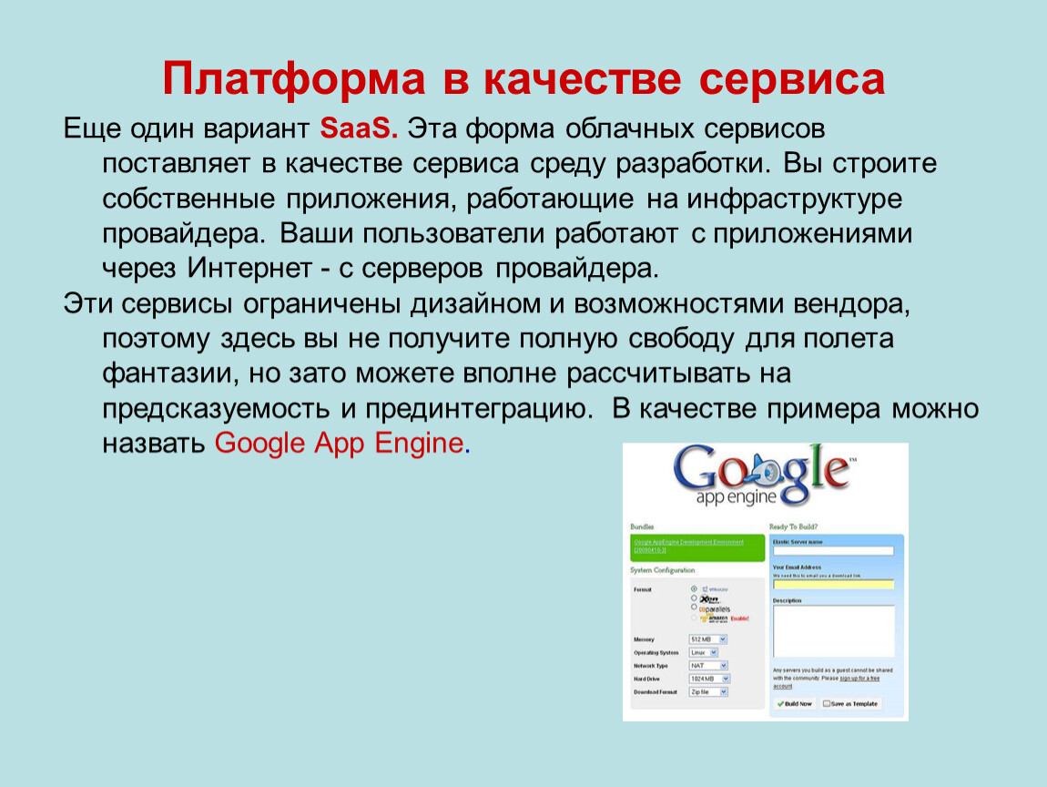 Установить сервисы. Среда разработки как сервис. Сервисы saas за и против презентация. Среда сервиса. Другой сервис.