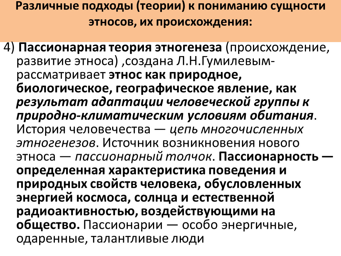 Подходы к пониманию сущности этносов и их происхождения. Теории к пониманию сущности этноса. Различные подходы к пониманию сущности этносов их происхождение. Различные подходы (теории) к пониманию сущности этносов.