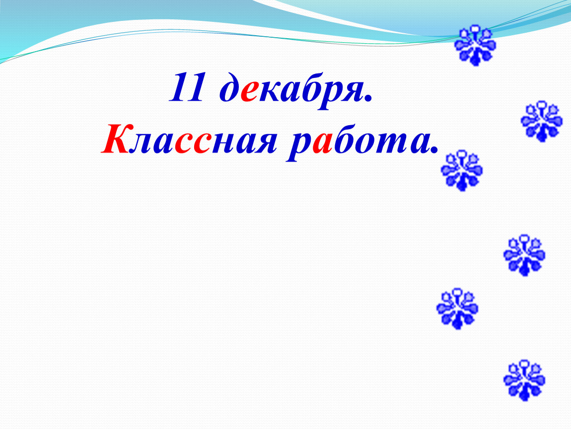 Одиннадцатое декабря. 11 Декабря классная работа. Одиннадцатое декабря классная работа. 2 Декабря классная работа. Одиннадцатое декабря словами.