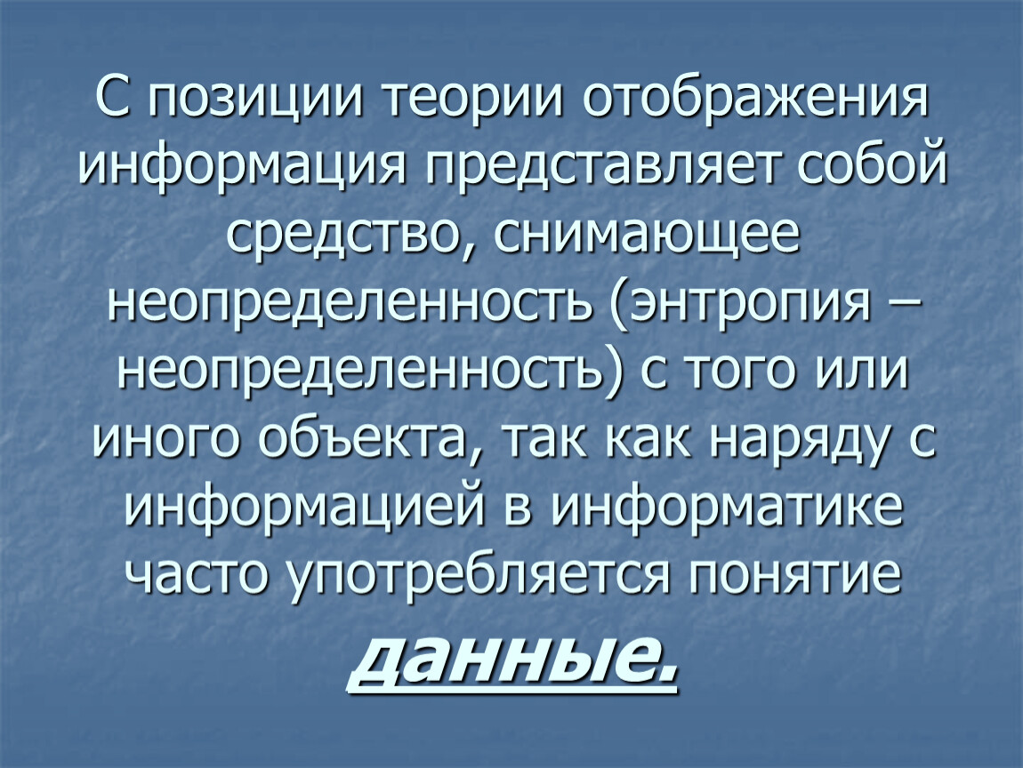 Теория позиций. Что представляет собой информация. Информация как снятая неопределенность. Основные понятия теории отображений. Основы теорий отображения.