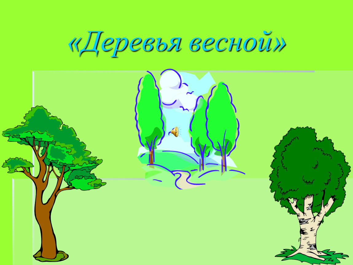 Стихотворение деревья. Дерево для презентации. Стихи про деревья. Презентация деревья для дошкольников. Стихотворение про дерево.