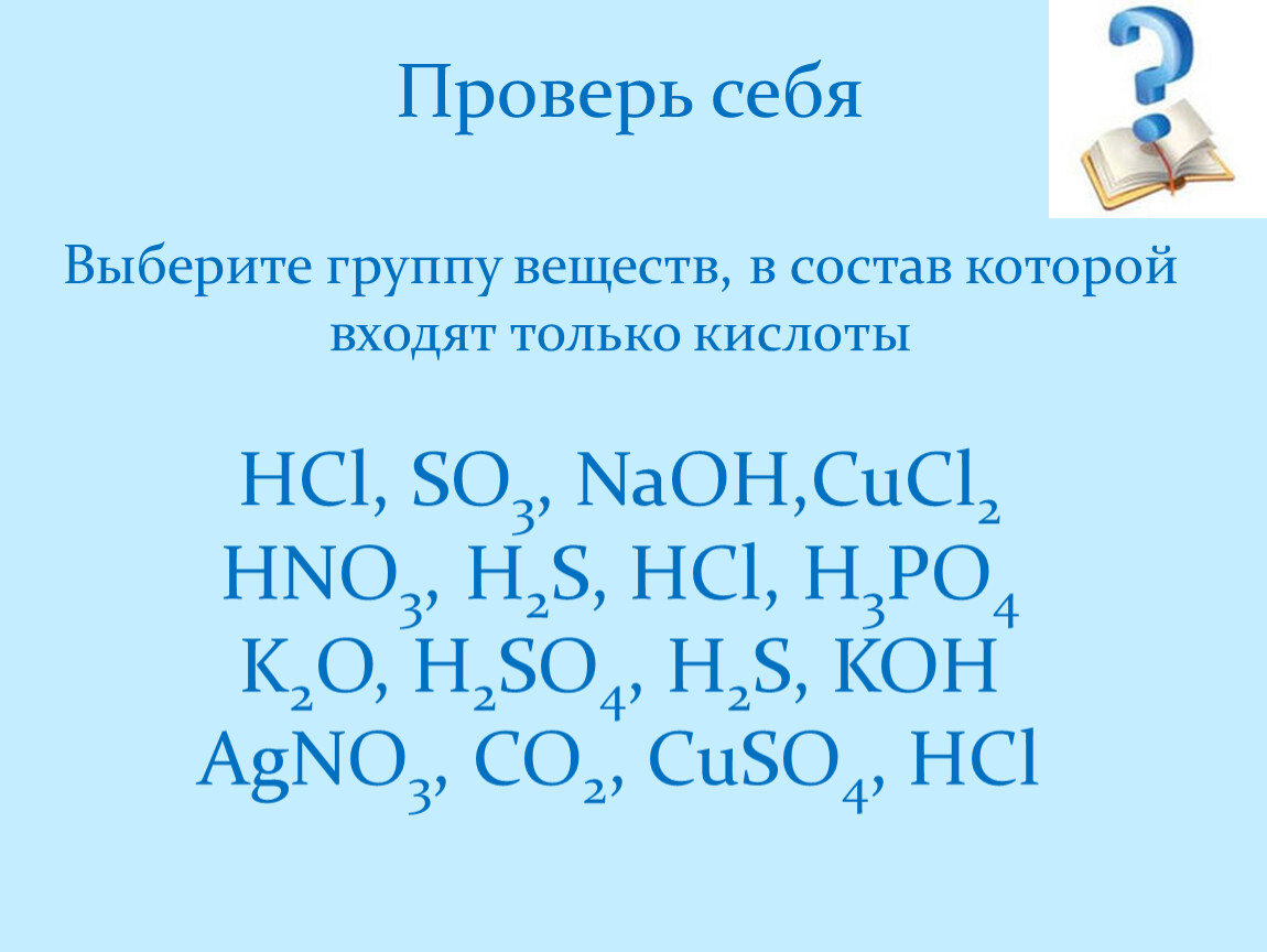 Презентация по химии 8 класс. Кислоты презентация 8 класс. Выберите группу веществ в состав которой входят только кислоты. Кислоты химия 8 класс презентация. Кислоты 8 класс.