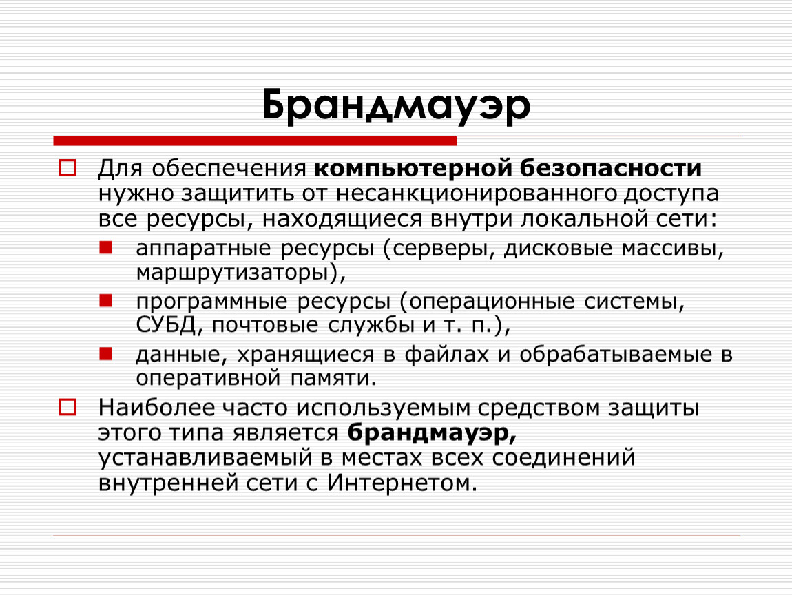 Обязательные безопасности. Средства обеспечения компьютерной безопасности. Методы обеспечения компьютерной безопасности. Средства обеспечения безопасности сети. Безопасность компьютерных сетей.