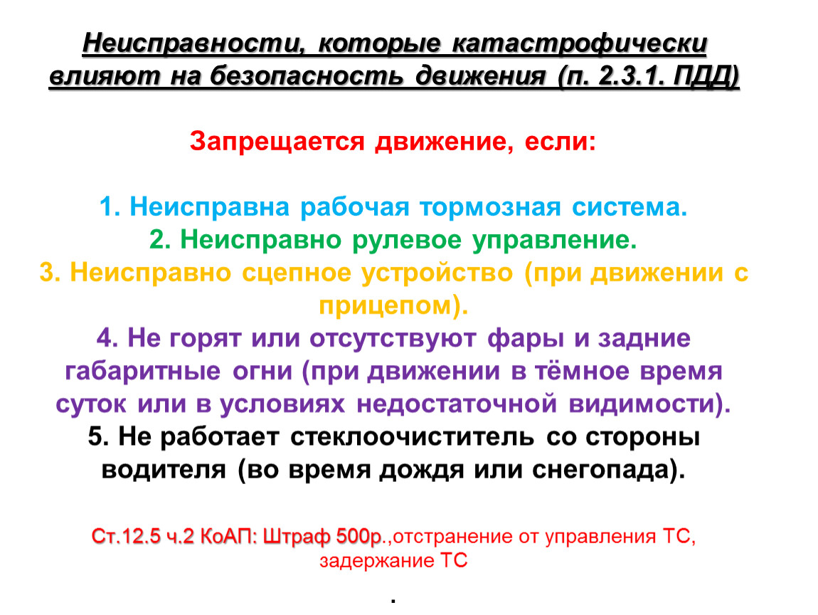 Перечень неисправностей и условий, при которых запрещена эксплуатация  транспортных средств