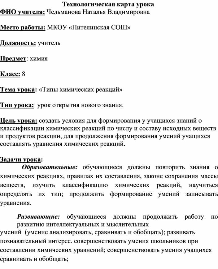 Технологическая карта урока по химии 9 класс Технологическая карта урока химии в 8 классе по теме: "Соли" (на основе УМК О.С.