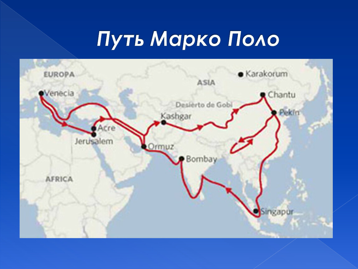 Карта маршрута марко поло