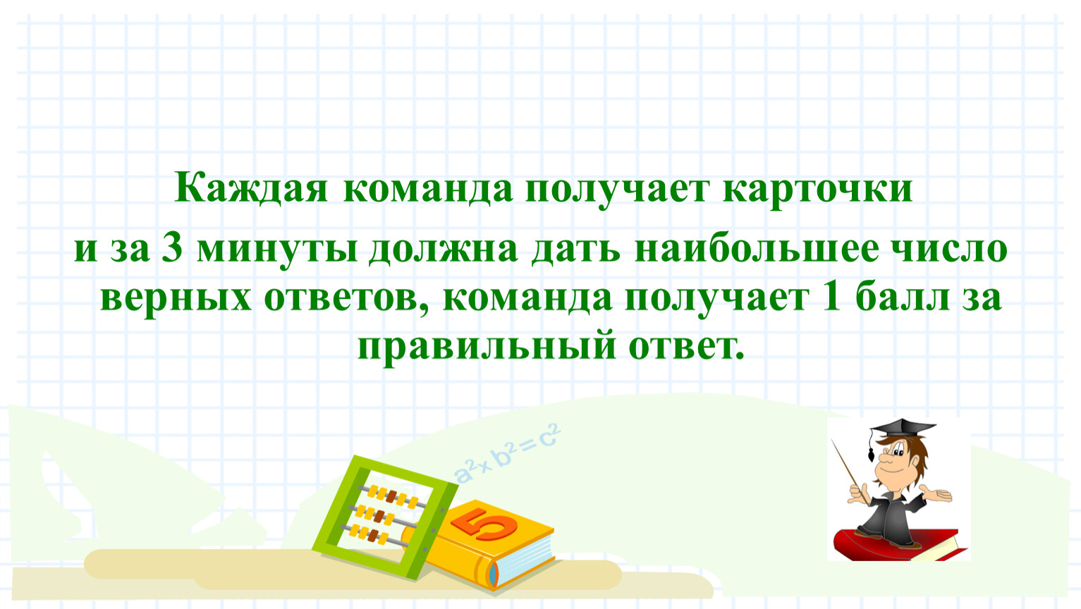 Какого числа верно. Внеклассное мероприятие по математике «математическая Карусель». Команда взять.