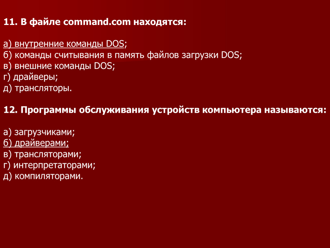 На ком что это. В файле Command.com находятся. Внутренние команды это. Внутренние и внешние команды dos. Командный процессор Command.com это.