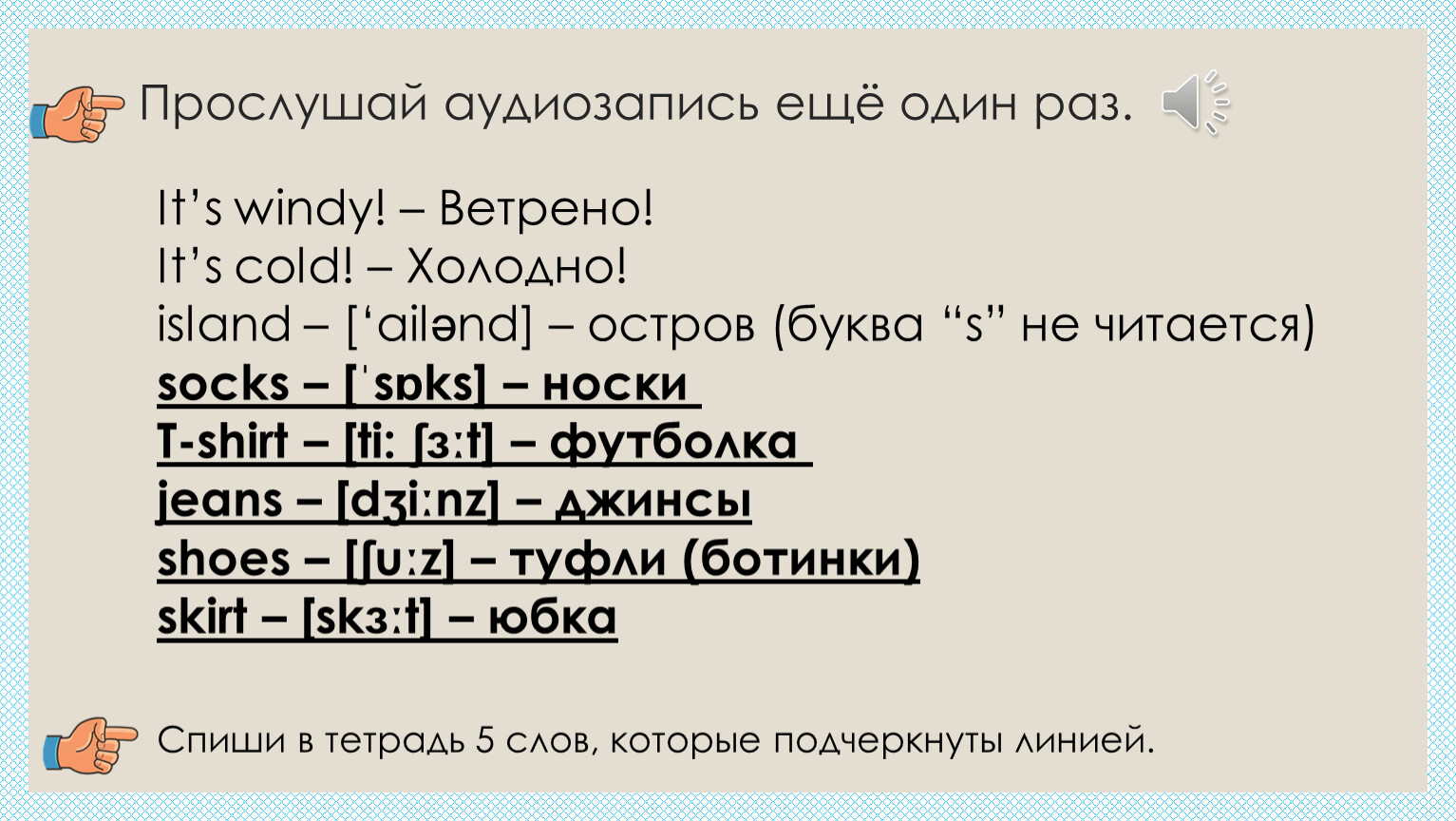 Английский язык 3 класс слушать аудиозаписи. Прослушайте аудиозапись.