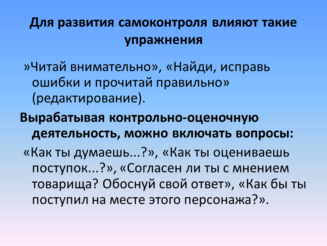 Прочитай найди исправь ошибки. Упражнение на развитие самоконтроля. Внимательно прочитай Найди ошибки. Методические приемы исправления ошибок на тренировке. Внимательно прочитай и исправь ошибки.