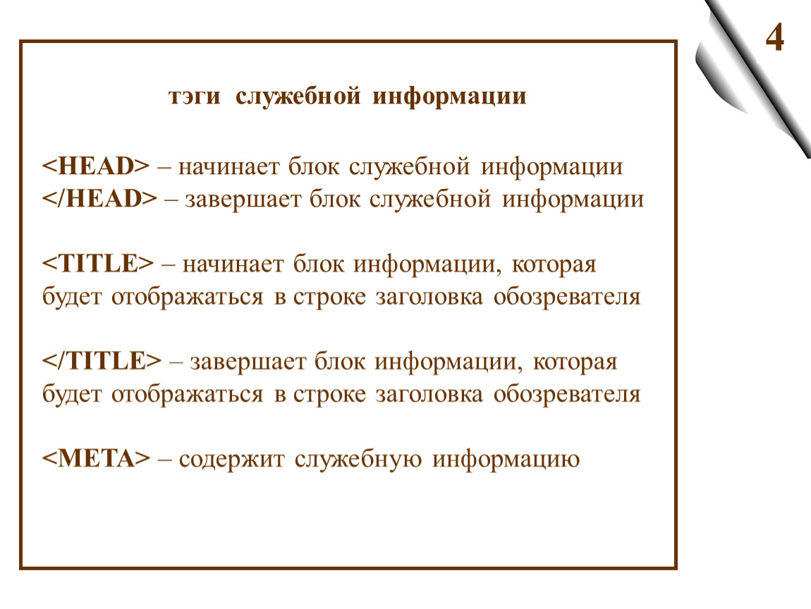 Начало информация. Служебная информация в html. Тэги служебной информации. Служебная информация это в информатике. Служебное сообщение.