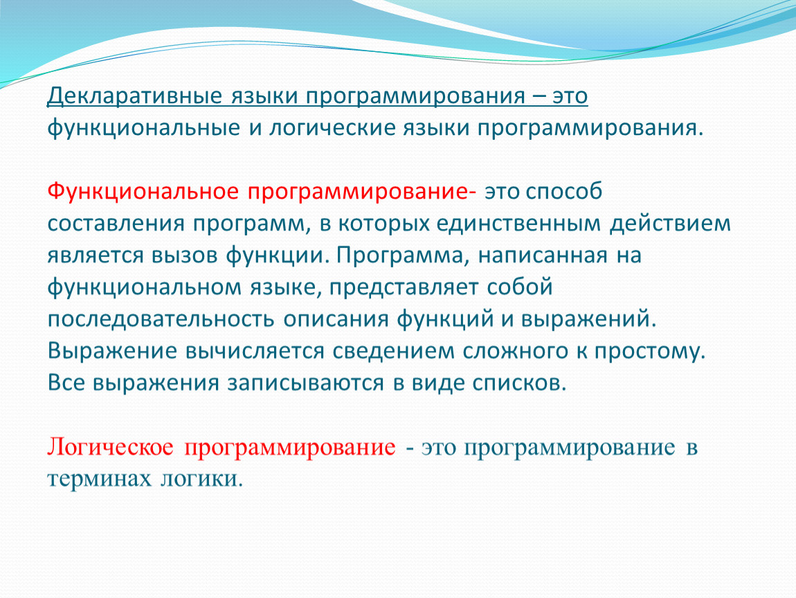 Декларативный. Понятие функционального и логического программирования. Функциональное программирование. Функциональные языки программирования. Декларативные языки программирования.