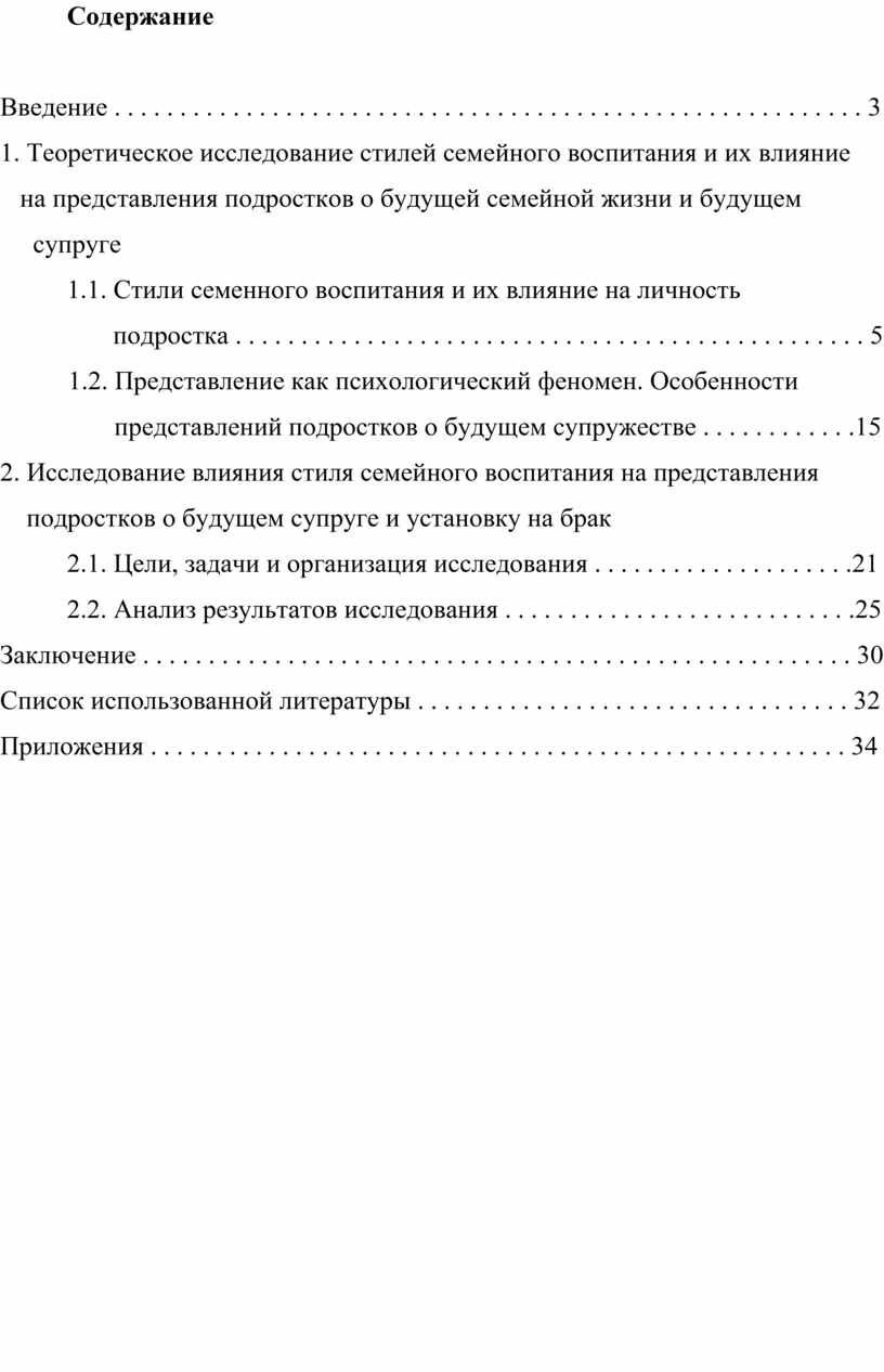 Влияние стиля семейного воспитания на представления подростков о будущем  супруге