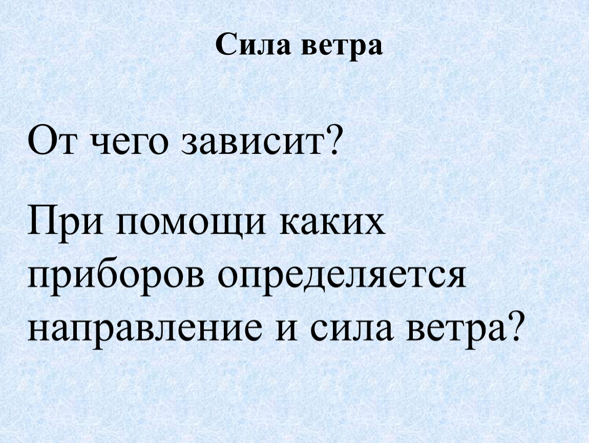 От чего зависит сила ветра. 8. От чего зависит сила ветра?. От чего зависит сила ветра кратко. От чего зависит сила ветра 6 класс.