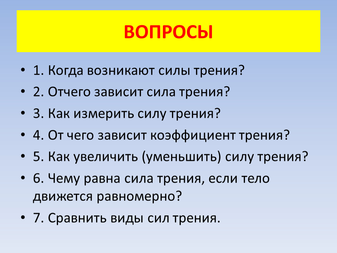 Качество вопросов и ответов. Вопросы на тему сила трения. Сила вопросов. Вопросы про трение. Вопросы по силе трения.